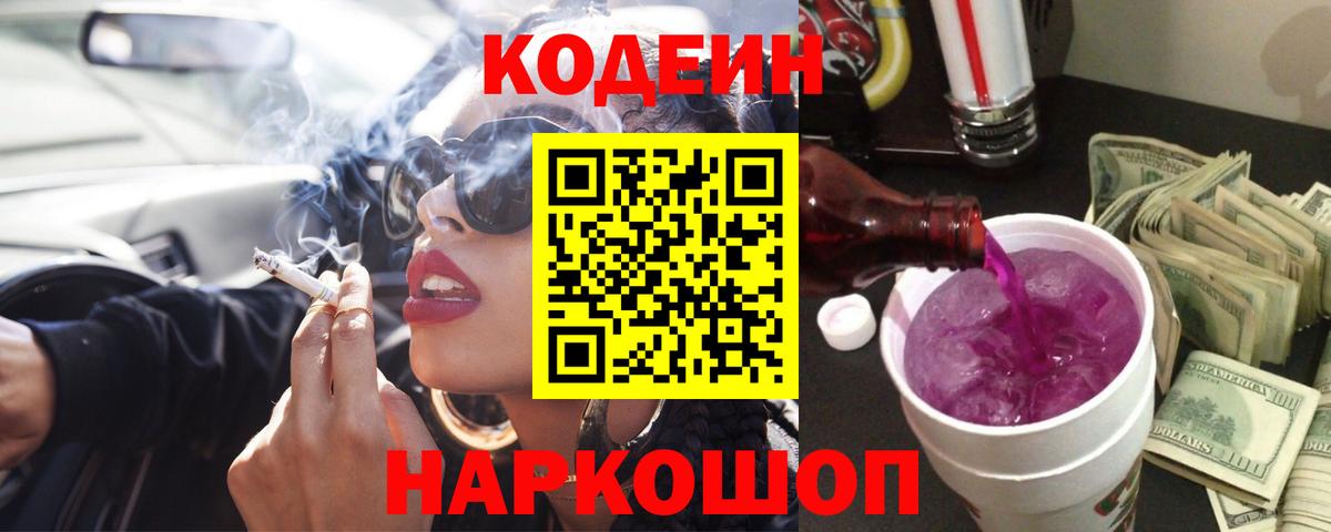 Codein напиток Lean (лин) Россошь