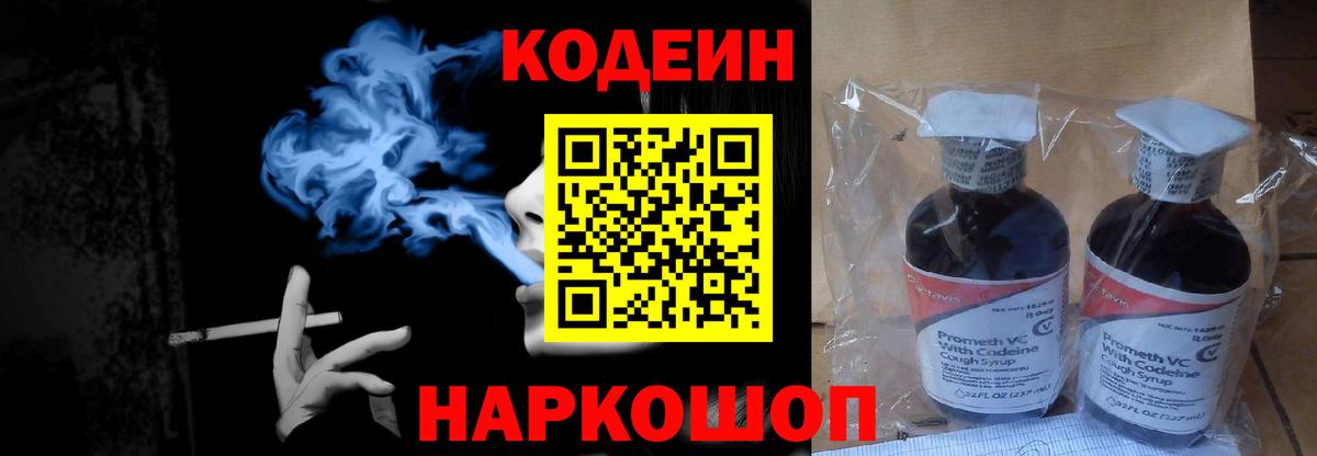 Кодеин напиток Lean (лин)  Codein Purple Drank  Вход с VPN  Россошь 